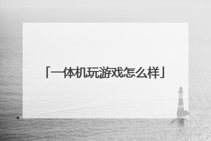 一体机玩游戏怎么样