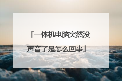 一体机电脑突然没声音了是怎么回事