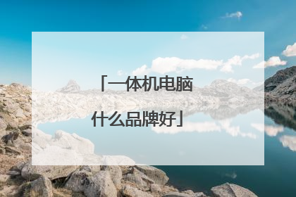 一体机电脑什么品牌好