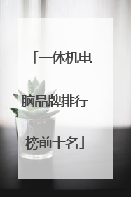 一体机电脑品牌排行榜前十名