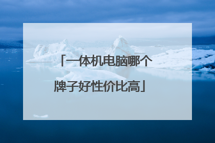 一体机电脑哪个牌子好性价比高