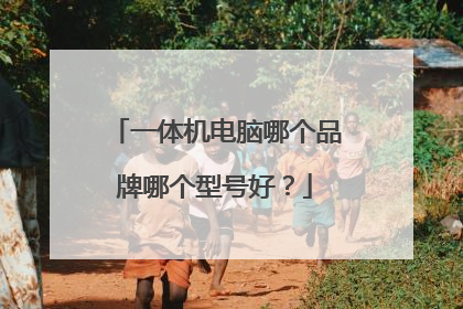 一体机电脑哪个品牌哪个型号好?