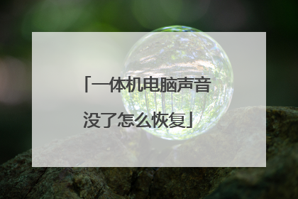 一体机电脑声音没了怎么恢复