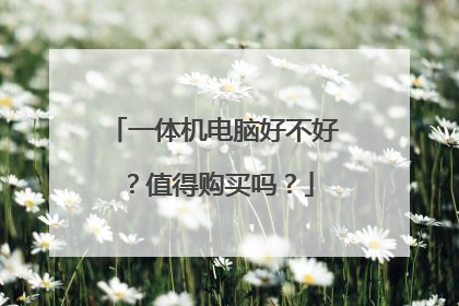 一体机电脑好不好?值得购买吗?