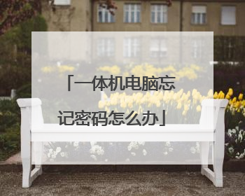 一体机电脑忘记密码怎么办