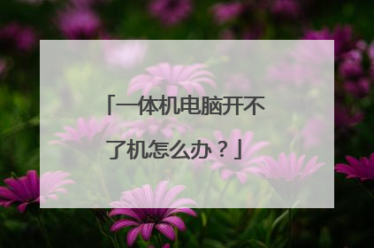 一体机电脑开不了机怎么办?