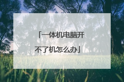 一体机电脑开不了机怎么办