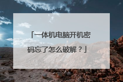 一体机电脑开机密码忘了怎么破解?