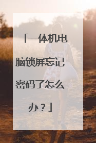 一体机电脑锁屏忘记密码了怎么办?