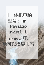 一体机电脑 型号: HP Pavilion23al-in-nec 电脑可以换显卡吗