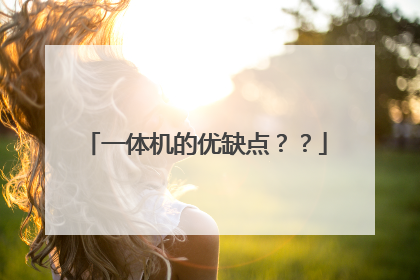 一体机的优缺点??