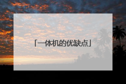 一体机的优缺点