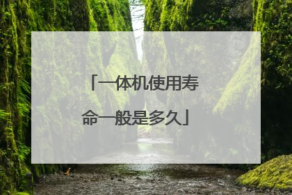 一体机使用寿命一般是多久