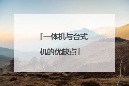 一体机与台式机的优缺点