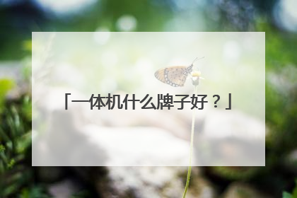 一体机什么牌子好?