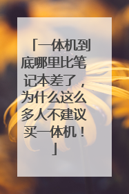 一体机到底哪里比笔记本差了，为什么这么多人不建议买一体机！