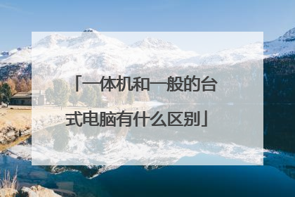 一体机和一般的台式电脑有什么区别