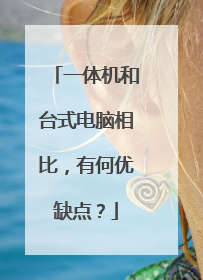 一体机和台式电脑相比,有何优缺点?