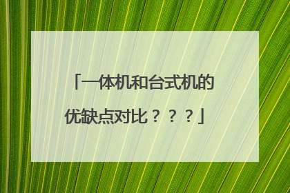 一体机和台式机的优缺点对比???