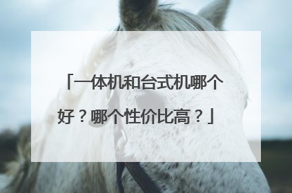 一体机和台式机哪个好？哪个性价比高？