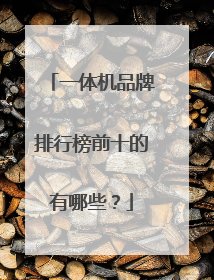 一体机品牌排行榜前十的有哪些？