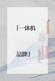 一体机品牌