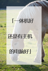 一体机好还是有主机的电脑好