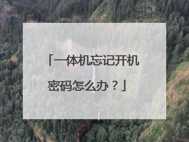 一体机忘记开机密码怎么办?