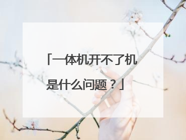 一体机开不了机是什么问题?