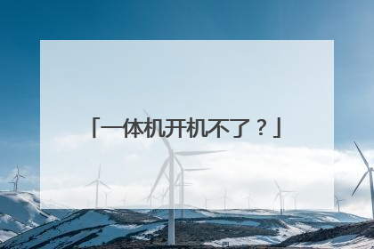 一体机开机不了?