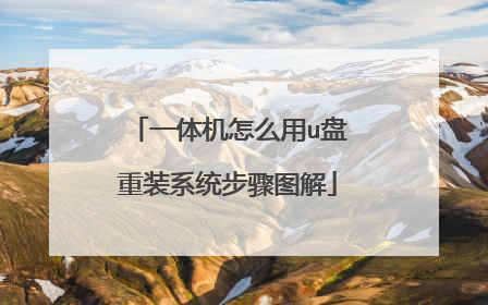 一体机怎么用u盘重装系统步骤图解