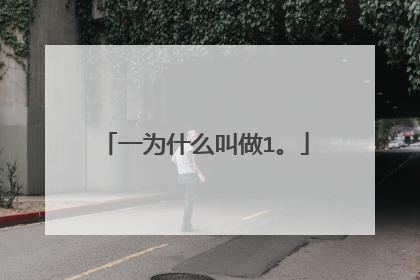 一为什么叫做1。