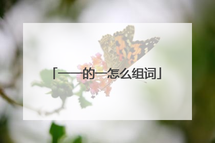 一一的一怎么组词