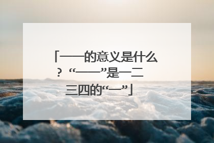 一一的意义是什么? “一一”是一二三四的“一”