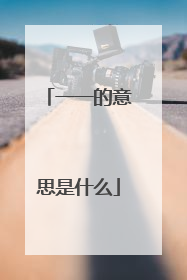 一一的意思是什么