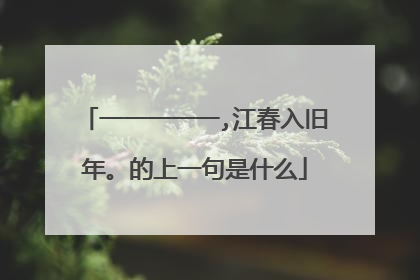 一一一一一,江春入旧年。的上一句是什么