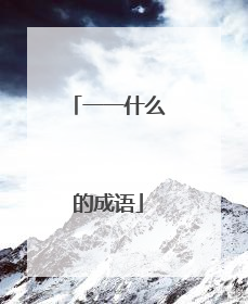 一一什么的成语