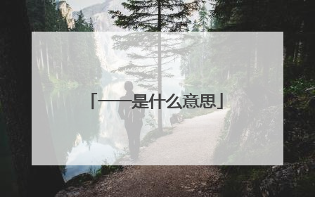 一一是什么意思