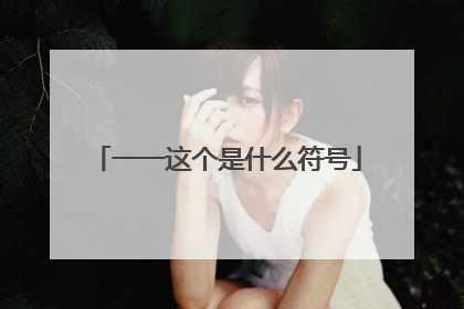 一一这个是什么符号