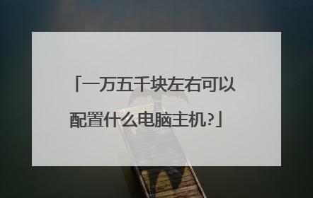 一万五千块左右可以配置什么电脑主机?