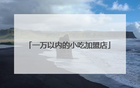 一万以内的小吃加盟店