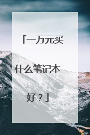 一万元买什么笔记本好？