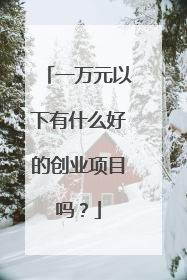 一万元以下有什么好的创业项目吗?