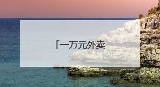 一万元外卖快餐加盟店