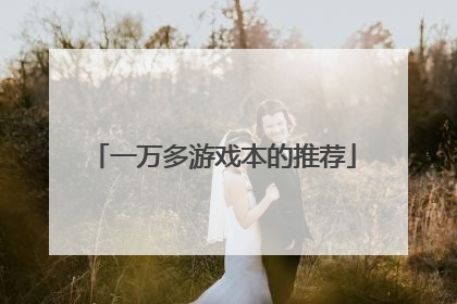 一万多游戏本的推荐