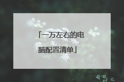 一万左右的电脑配置清单