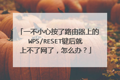 一不小心按了路由器上的WPS/RESET键后就上不了网了，怎么办？