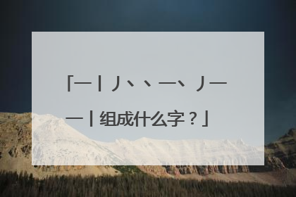 一丨丿丶丶一丶丿一一丨组成什么字？