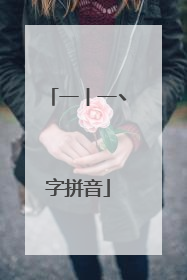 一丨一丶字拼音
