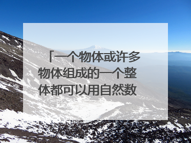 一个物体或许多物体组成的一个整体都可以用自然数一来表示我们通常把它叫做什